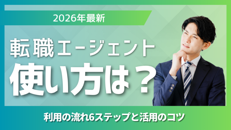 広告風バナー 2026年最新転職エージェントの使い方を解説する情報バナー右にスーツ姿の男性