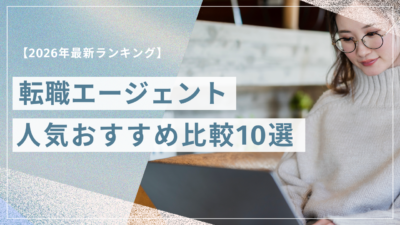 【2026年最新】転職エージェント人気おすすめ比較10選｜タイプ別に特徴を徹底解説