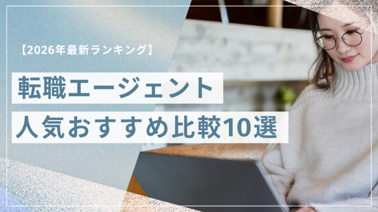 2026年最新の転職エージェント人気おすすめ比較ランキング10選を解説