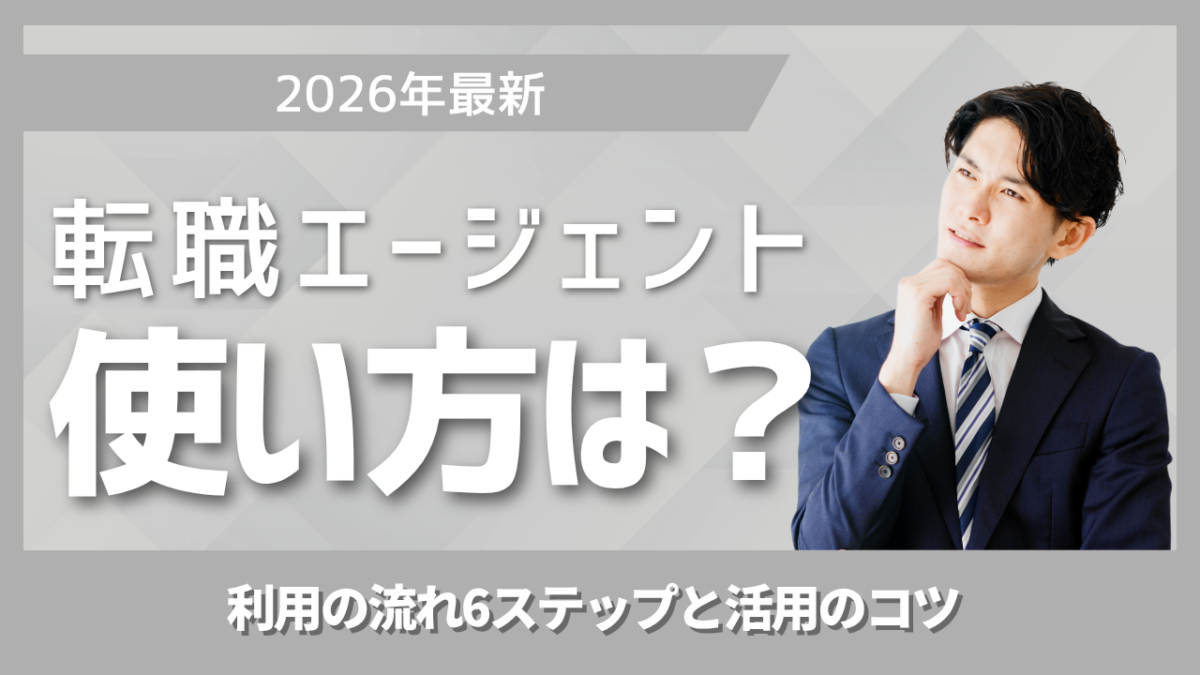 転職エージェントの使い方とは登録から内定までの流れと活用のコツを解説