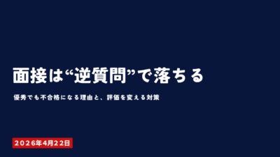 面接は“逆質問”で落ちる｜優秀でも不合格になる理由と、評価を変える対策