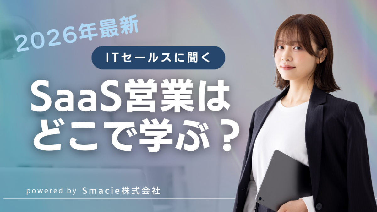 SaaS営業はどこで学ぶ | Smacie SaaS営業はどこで学ぶ2026年最新版|ITセールス経験者に聞く学習方法5選を比較