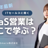 SaaS営業はどこで学ぶ？スクール・書籍・講座・コミュニティを徹底比較【2026年版】