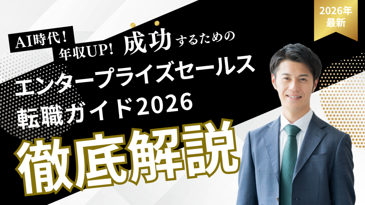 エンタープライズセールス転職を徹底解説するアイキャッチ画像