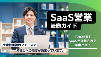 SaaS営業への転職完全ガイド｜職種・スキル・年収・成功事例を徹底解説