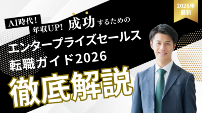 エンタープライズセールスの転職ガイド2026｜市場動向・スキル・キャリアパスを徹底解説