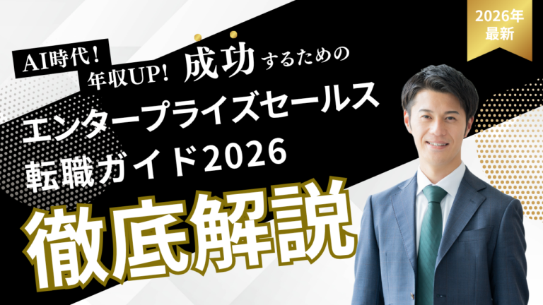 セールスノウハウ | Smacie エンタープライズセールス転職を徹底解説するアイキャッチ画像