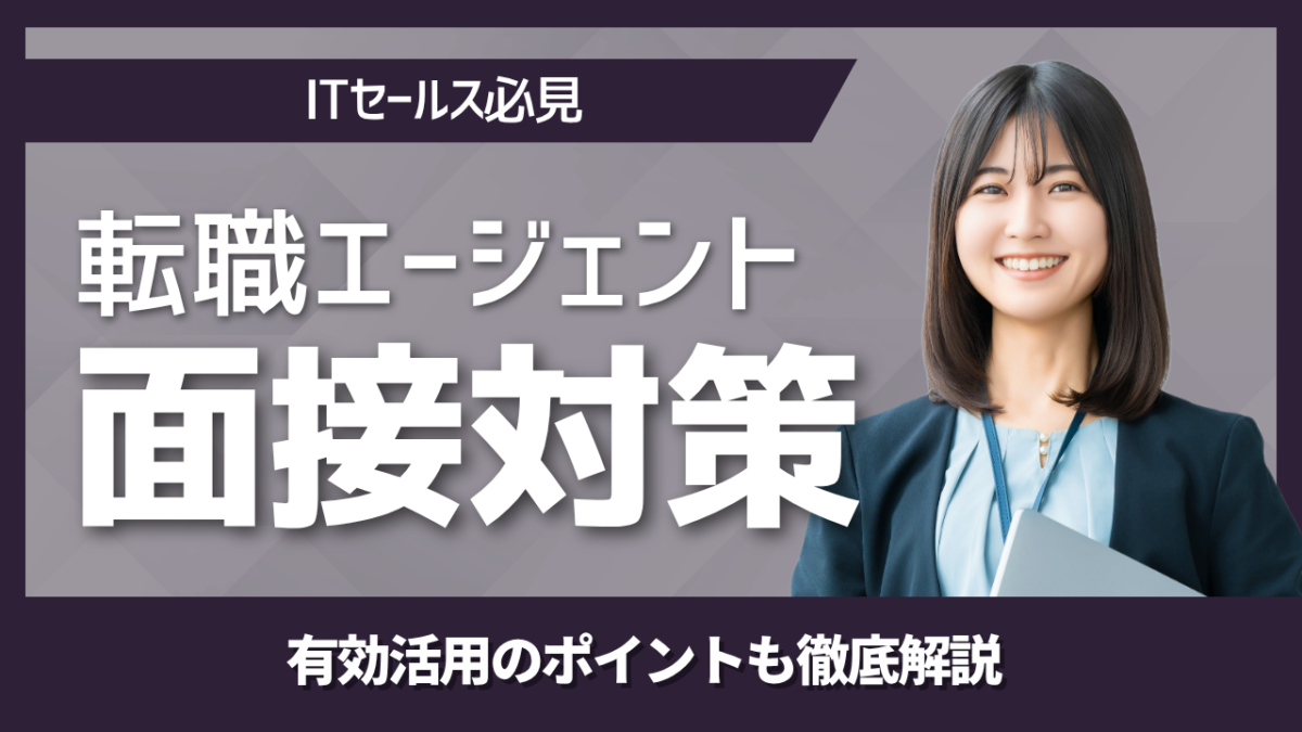 転職エージェントの面接対策を解説するアイキャッチ画像