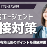 転職エージェントの面接対策の内容やメリットとは？有効活用のポイントも徹底解説