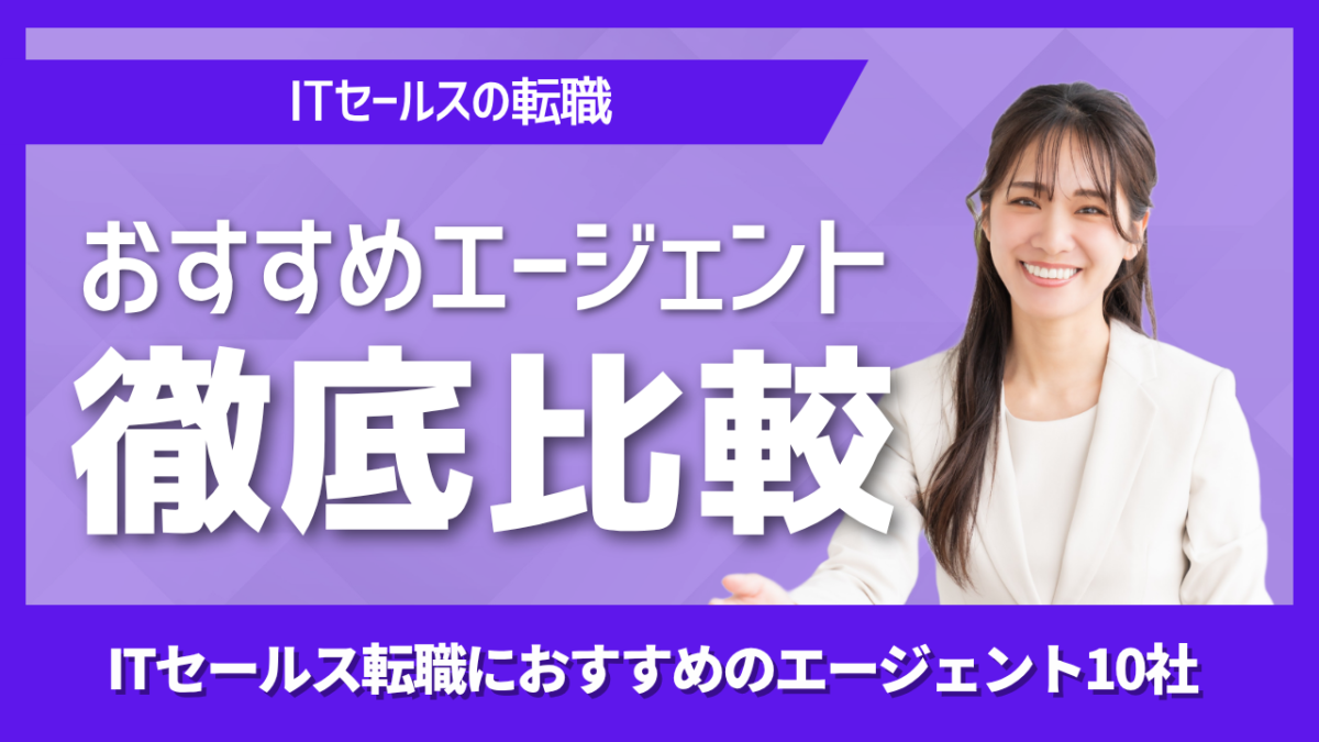 ITセールス転職におすすめの転職エージェントを比較紹介するアイキャッチ画像