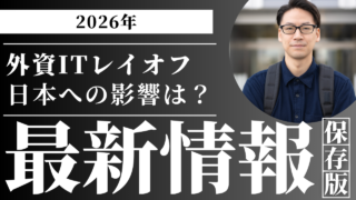【2026年最新】外資ITレイオフの現状と傾向・日本への影響｜次のキャリアを守る方法