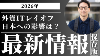 【2026年最新】外資ITレイオフの現状と傾向・日本への影響｜次のキャリアを守る方法