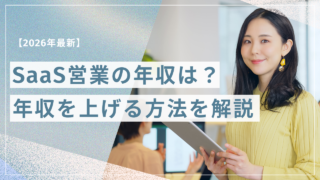 SaaS営業の年収は？相場・職種別・年収を上げる方法を徹底解説
