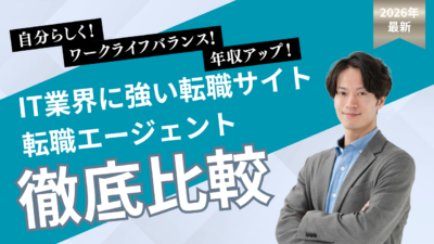 IT業界の転職はどこで探す？おすすめ転職サイト・エージェント比較【2026年】