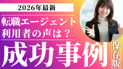 転職エージェント利用者の声から分かる良い点・悪い点と成功事例【2026年最新】