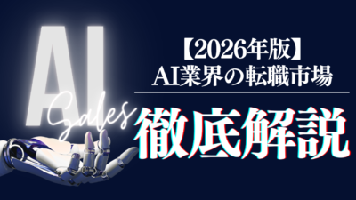 AI業界の転職市場を専門家が徹底解説｜需要・職種・成功戦略【2026年最新】
