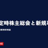 第4回定時株主総会と新規事業