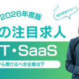 6月の注目求人を公開しました