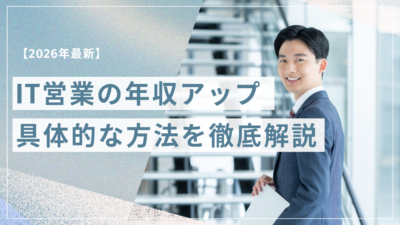 IT営業の年収アップ方法を解説スキル強化キャリアパス転職による収入アップのポイントや成功事例を紹介するバナー画像