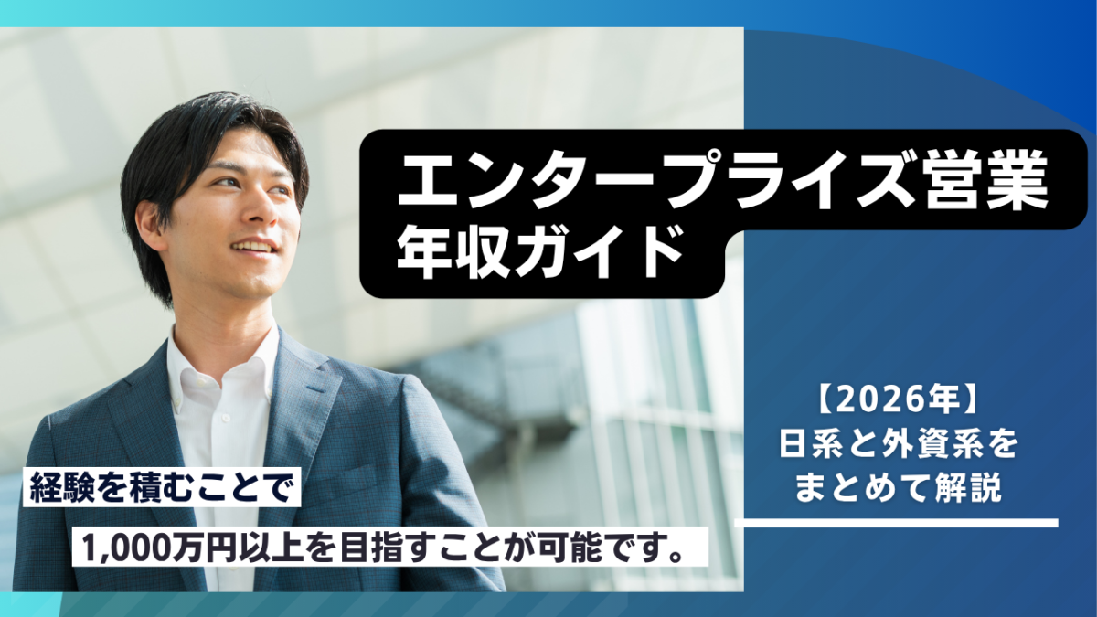 エンタープライズ営業の年収はいくら経験企業規模インセンティブ別に徹底解説 | Smacie エンタープライズ営業の年収を経験年数企業規模インセンティブ制度別に解説する記事のバナー日系企業外資系企業の年収相場や1000万円以上を目指すキャリアを紹介