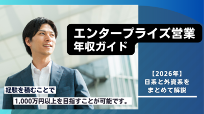 エンタープライズ営業の年収はいくら？経験・企業規模・インセンティブ別に徹底解説