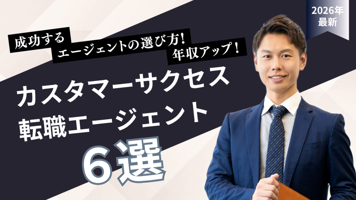カスタマーサクセス向け転職エージェントおすすめ6社を比較2026年7月最新版 | Smacie