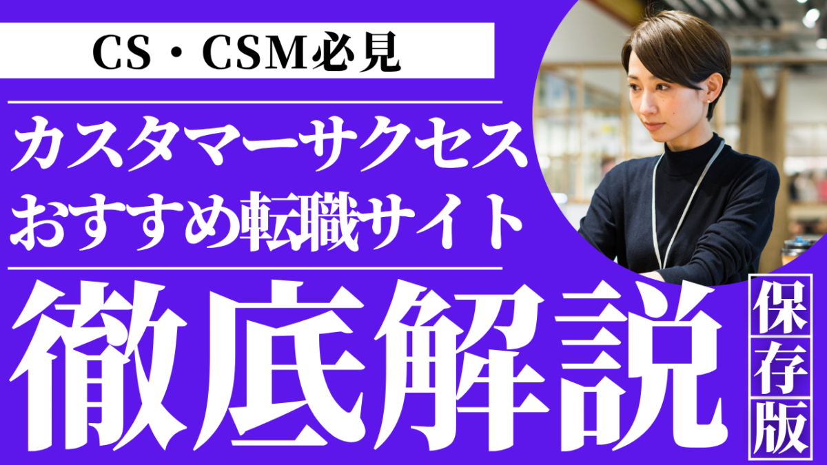 カスタマーサクセス転職サイトおすすめ比較2026年最新専門特化から大手まで徹底解説 | Smacie カスタマーサクセス転職におすすめの転職サイトエージェントを比較しSmacie9Eキャリアdodaリクルートエージェントなどの特徴や選び方を紹介する2026年版バナー画像