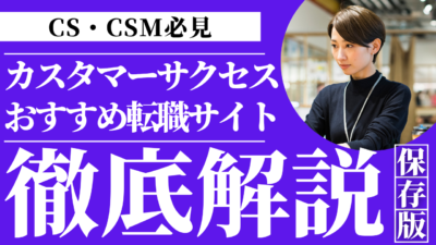 カスタマーサクセス転職サイトおすすめ比較【2026年最新】専門特化から大手まで徹底解説