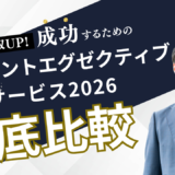 アカウントエグゼクティブの転職サービスおすすめ比較【2026年最新】