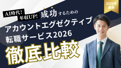 2026年最新アカウントエグゼクティブの転職サービスおすすめ比較外資系日系IT企業の求人情報や年収相場選考対策転職成功事例まで網羅的に解説