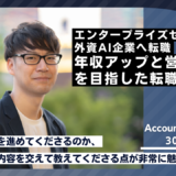 30代・日系IT企業から外資AI企業へ。年収アップと営業力向上を目指したエンタープライズセールス転職の事例