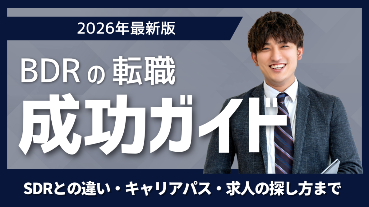 BDR転職ガイドのバナーBDRの仕事内容やSDRとの違いキャリアパス求人の探し方を紹介しているイメージ