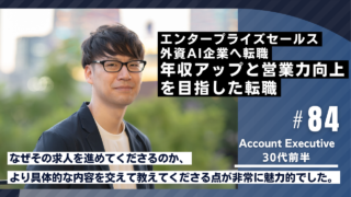 30代・日系IT企業から外資AI企業へ。年収アップと営業力向上を目指したエンタープライズセールス転職の事例