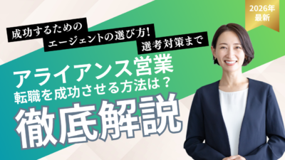 アライアンス営業の転職を成功させる方法｜仕事内容・スキル・年収を徹底解説