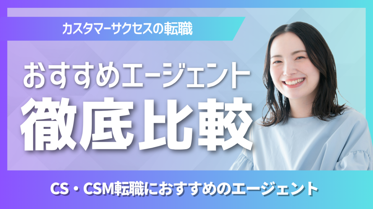 カスタマーサクセス転職おすすめエージェント比較2026年版CSCSM転職に強いエージェントを徹底比較する解説記事のバナー画像