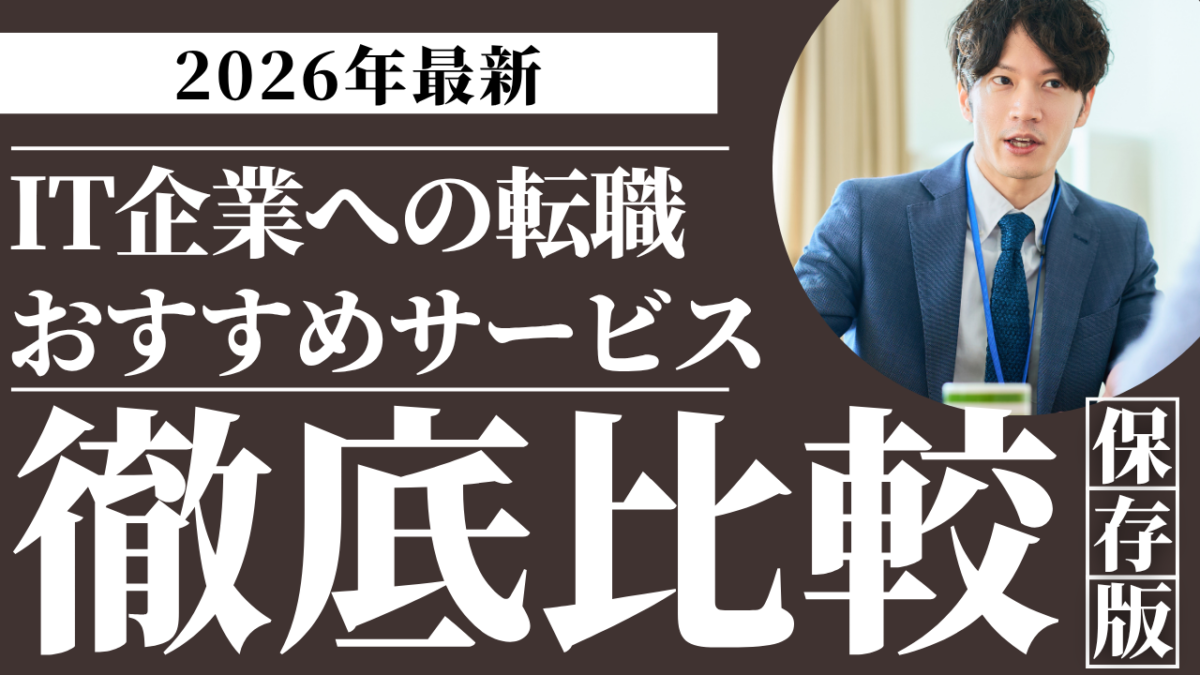 2026年最新 IT企業への転職おすすめサービス比較バナー
