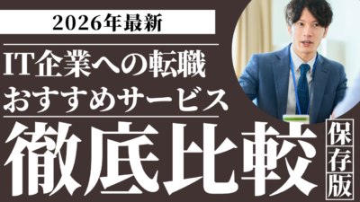 【2026年】IT企業への転職サービスおすすめ比較ランキング15選｜選び方も解説