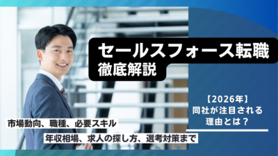 セールスフォース転職を成功させる全知識｜職種・スキル・年収・求人の探し方まで徹底解説