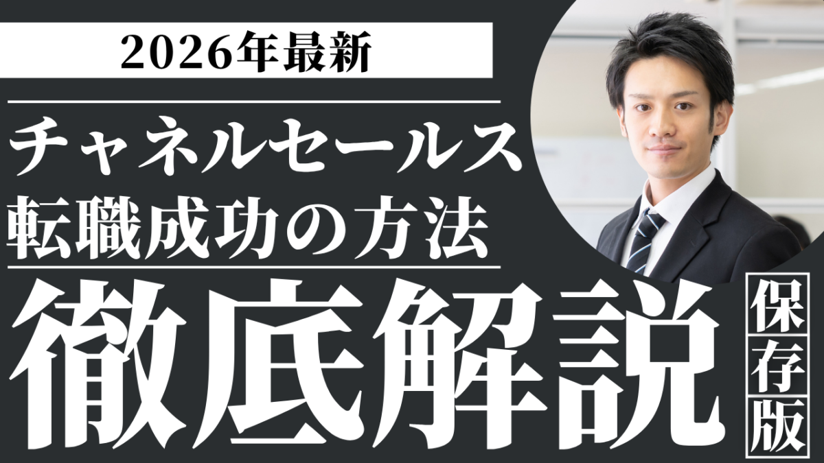 チャネルセールス転職ガイドのバナー仕事内容や求められるスキル年収相場求人の探し方を紹介するイメージ
