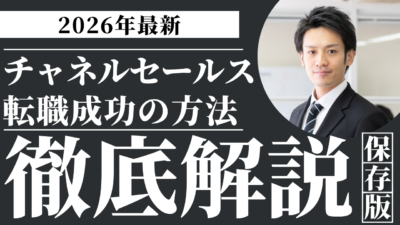 チャネルセールスの転職を成功させるには？仕事内容・年収・求人の探し方まで徹底解説