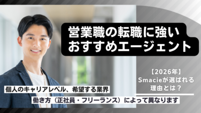 営業職に強いおすすめ転職エージェント厳選比較【2026年最新】