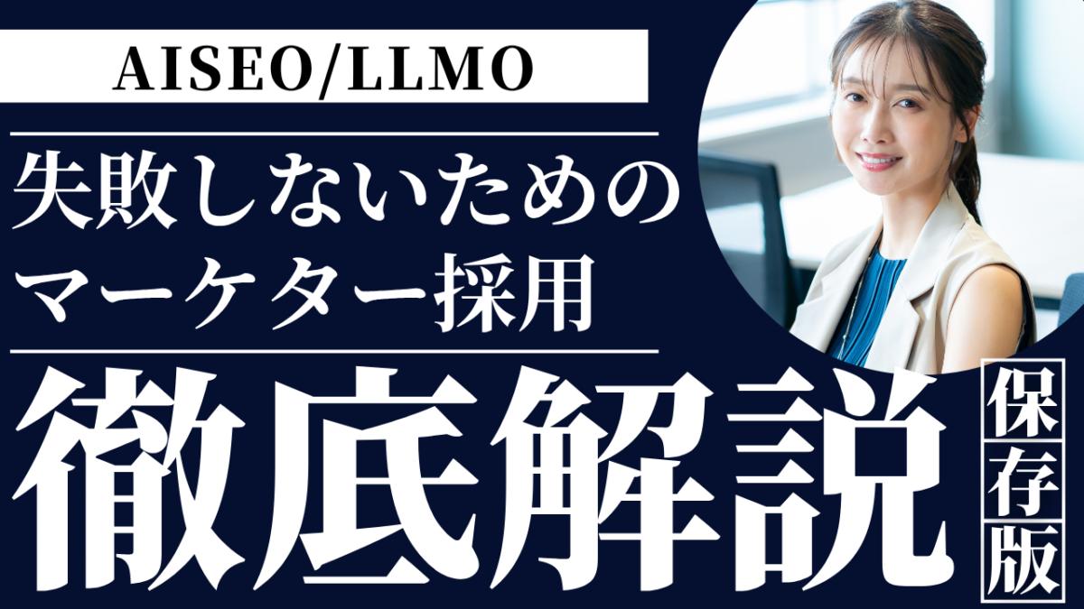 失敗しないための マーケター採用 | Smacie