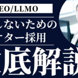 AI検索時代のマーケター採用について