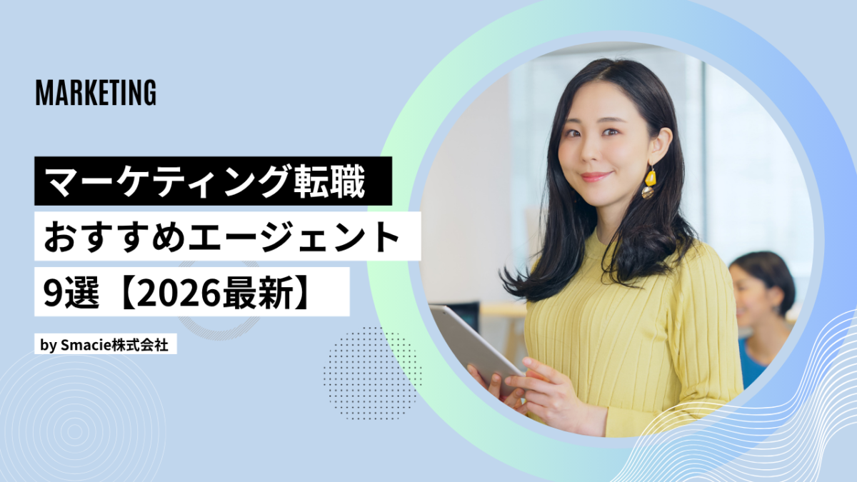 緑 シンプル SNS集客 マーケティング YouTube サムネイル 1 | Smacie マーケティング特化の転職エージェント比較を紹介するバナー専門エージェントの特徴や転職成功のポイントを解説しているイメージ