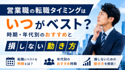 営業職の転職タイミングはいつがベスト？時期・年代別のおすすめと損しない動き方