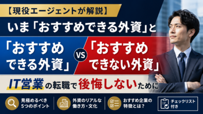【現役エージェントが解説】いま「おすすめできる外資」と「おすすめできない外資」の見分け方｜IT営業の転職で後悔しないために