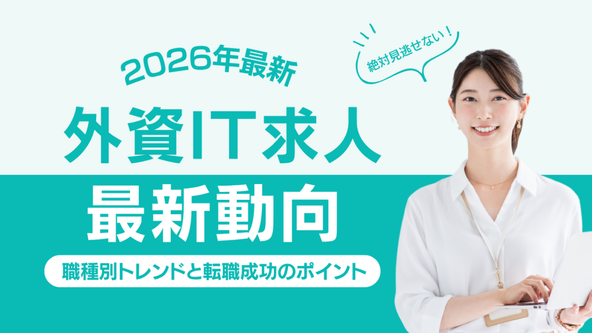 2026年の外資IT求人動向を解説するバナーAIクラウドセキュリティを中心とした職種別トレンドや転職成功のポイントを紹介