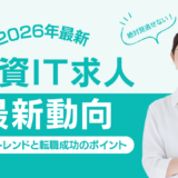 【2026年最新】外資IT求人の最新動向｜職種別トレンドと転職成功のポイント