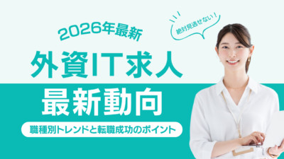 2026年の外資IT求人動向を解説するバナーAIクラウドセキュリティを中心とした職種別トレンドや転職成功のポイントを紹介
