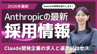Anthropicの採用情報から読み解く、Claudeを開発するAI企業の求人と選考プロセスの全貌